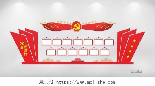 红色简约中国风党员荣誉榜党建荣誉墙文化墙
